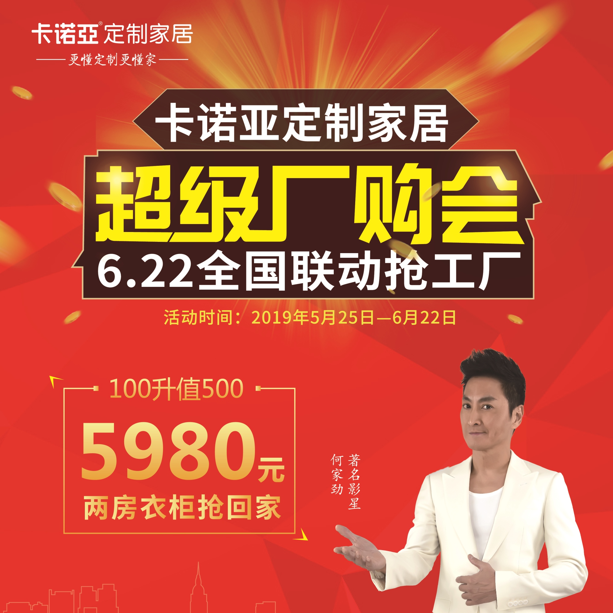草莓视频官网定製家居啟動超級廠購會，攜巨星何家勁約惠你