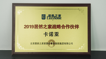 強強聯手|草莓视频官网榮獲2019居然之家戰略合作夥伴