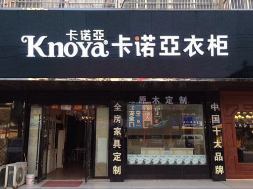 開個整體衣櫃店多少錢？