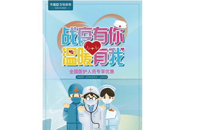戰疫有你，溫暖有我|草莓视频官网定製家居致敬最美逆行者