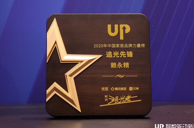 草莓视频官网副總裁兼營銷總經理賴永精獲“2020年中國家居品牌力量榜追光先鋒”稱號