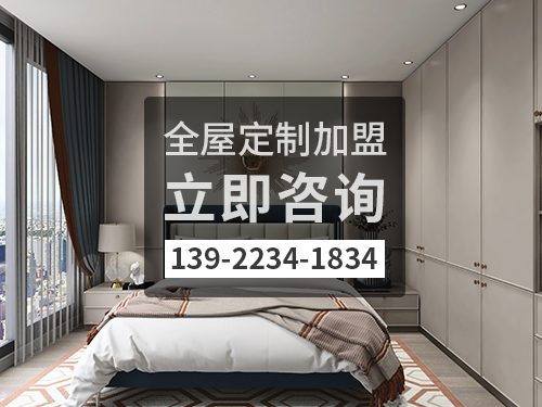 2022年防城港全屋定製加盟費多少?防城港全屋定製加盟條件