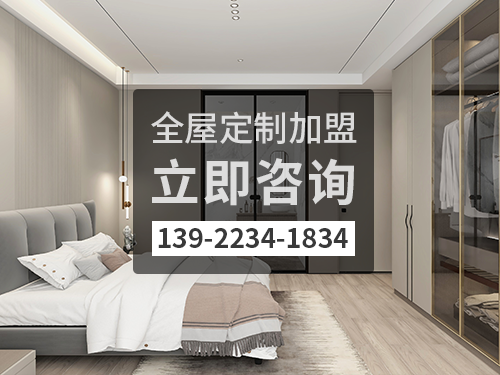 臨猗全屋定製加盟費多少?臨猗全屋定製加盟條件怎樣