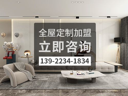 長興全屋定製加盟費多少錢? 長興全屋定製加盟費多少錢?
