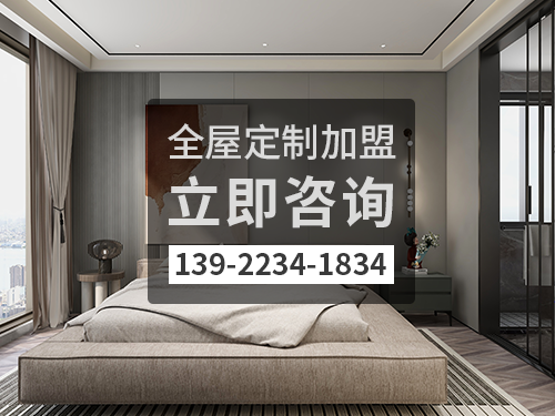 惠東縣全屋定製加盟費多少?惠東縣加盟全屋定製哪家好?