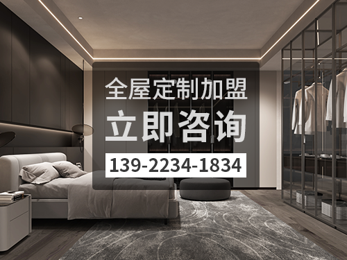 啟東全屋定製加盟哪個品牌好 啟東全屋定製加盟哪個品牌好