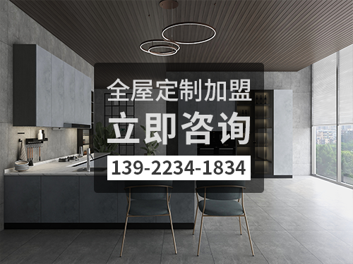普洱全屋定製加盟哪個品牌好