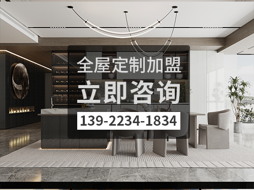 遼源市全屋定製招商加盟政策