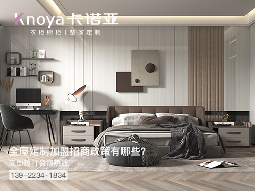 2022年眉山全屋定製加盟哪個品牌好