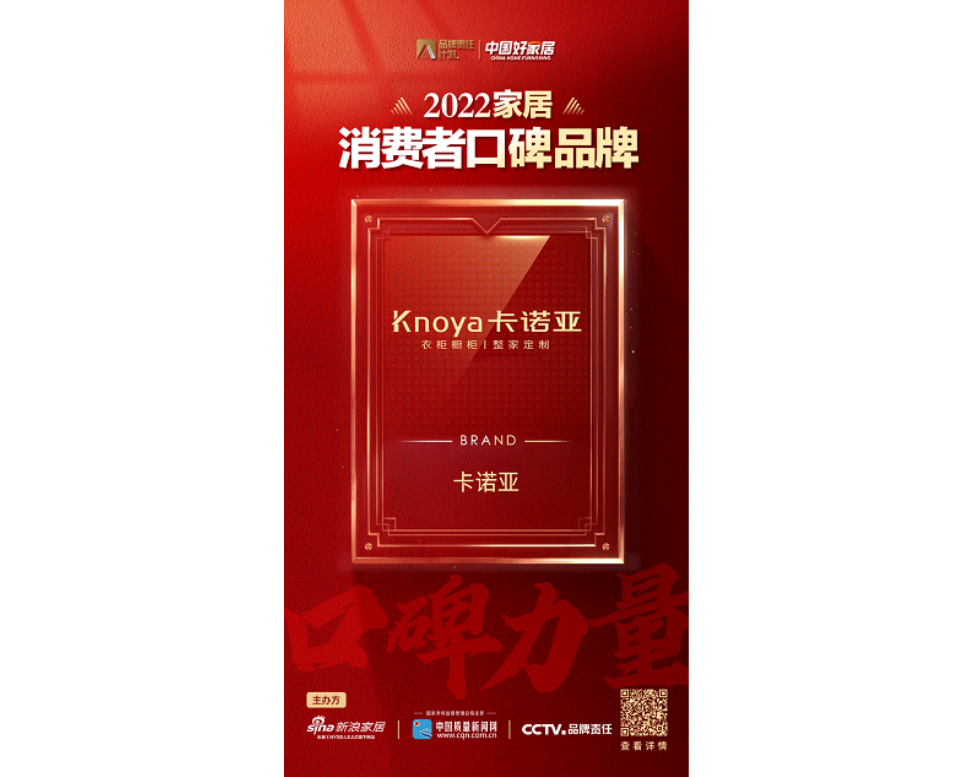 中國品牌日|草莓视频官网榮登2022家居消費者口碑品牌榜