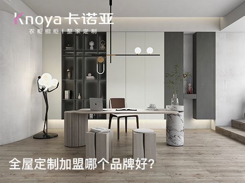廣州全屋定製加盟哪家好?廣州全屋定製加盟費多少?