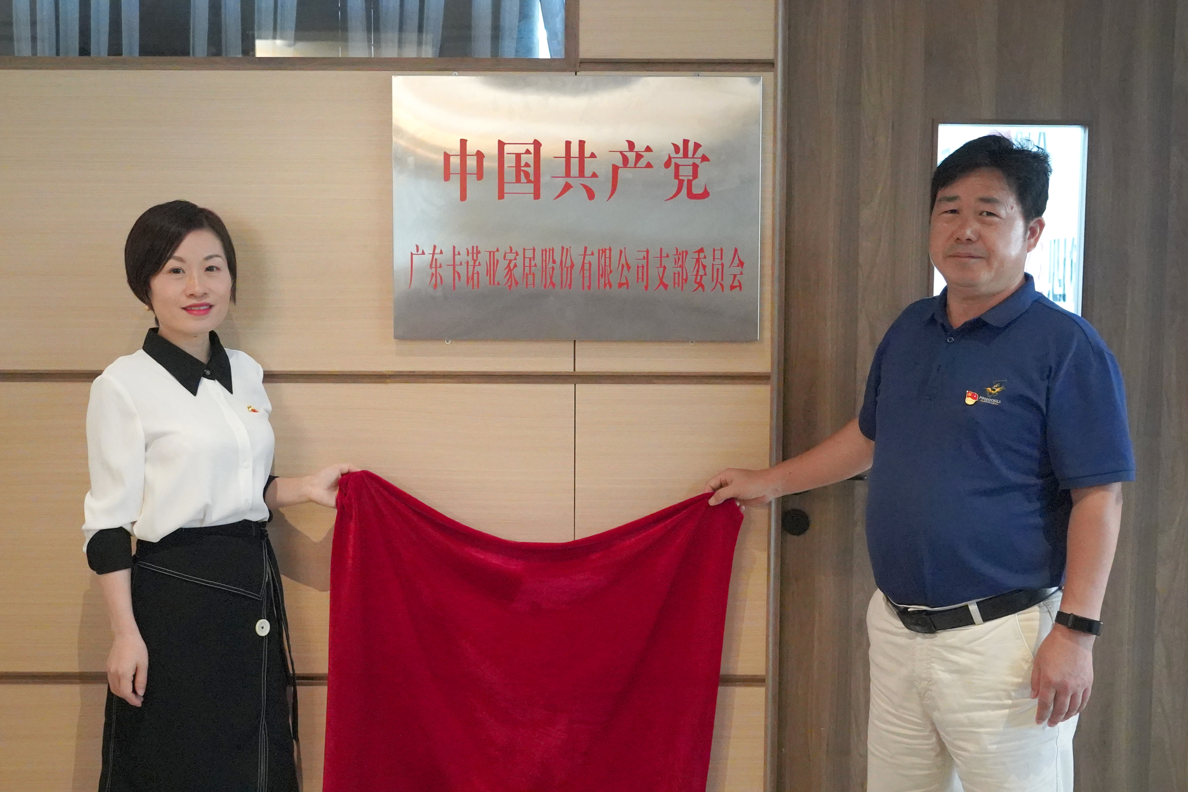 草莓视频官网家居黨支部書記葉喜都（右）和黨員代表商學院教研室主任陳姬鳳一起揭牌