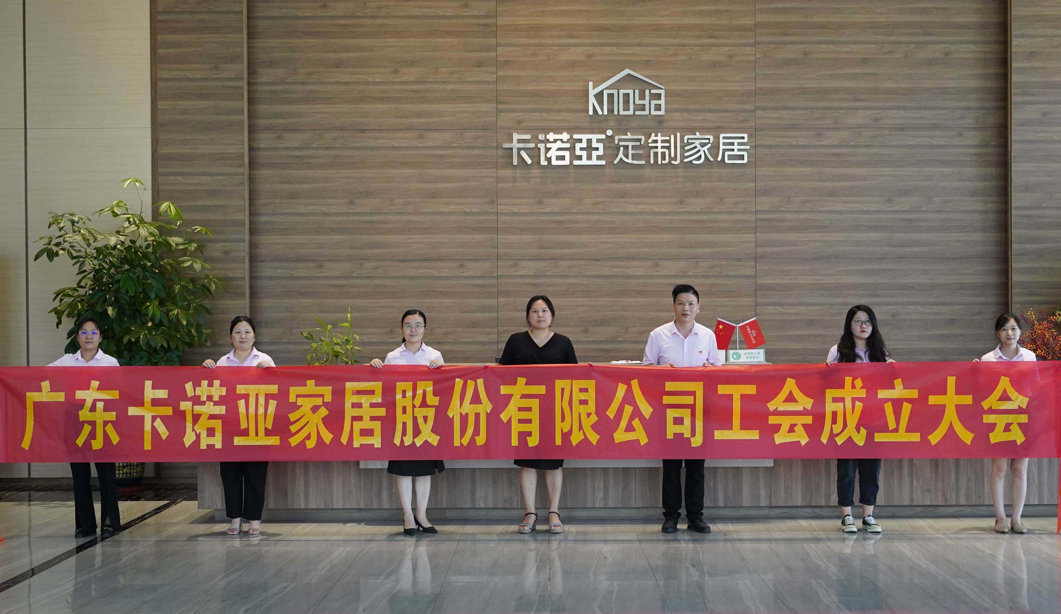 廣東草莓视频官网家居股份有限公司召開工會成立大會