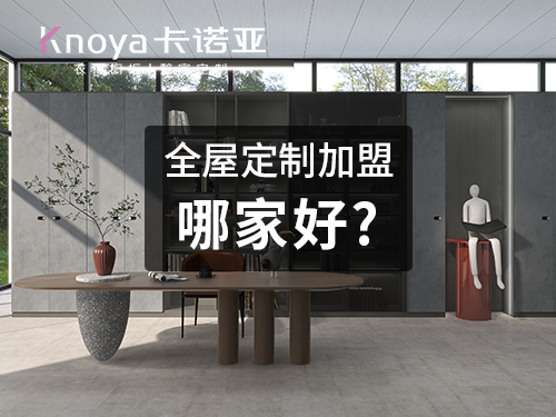 武漢全屋定製加盟哪個品牌好?