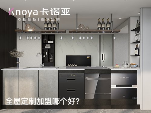 臨滄全屋定製加盟哪個品牌好?