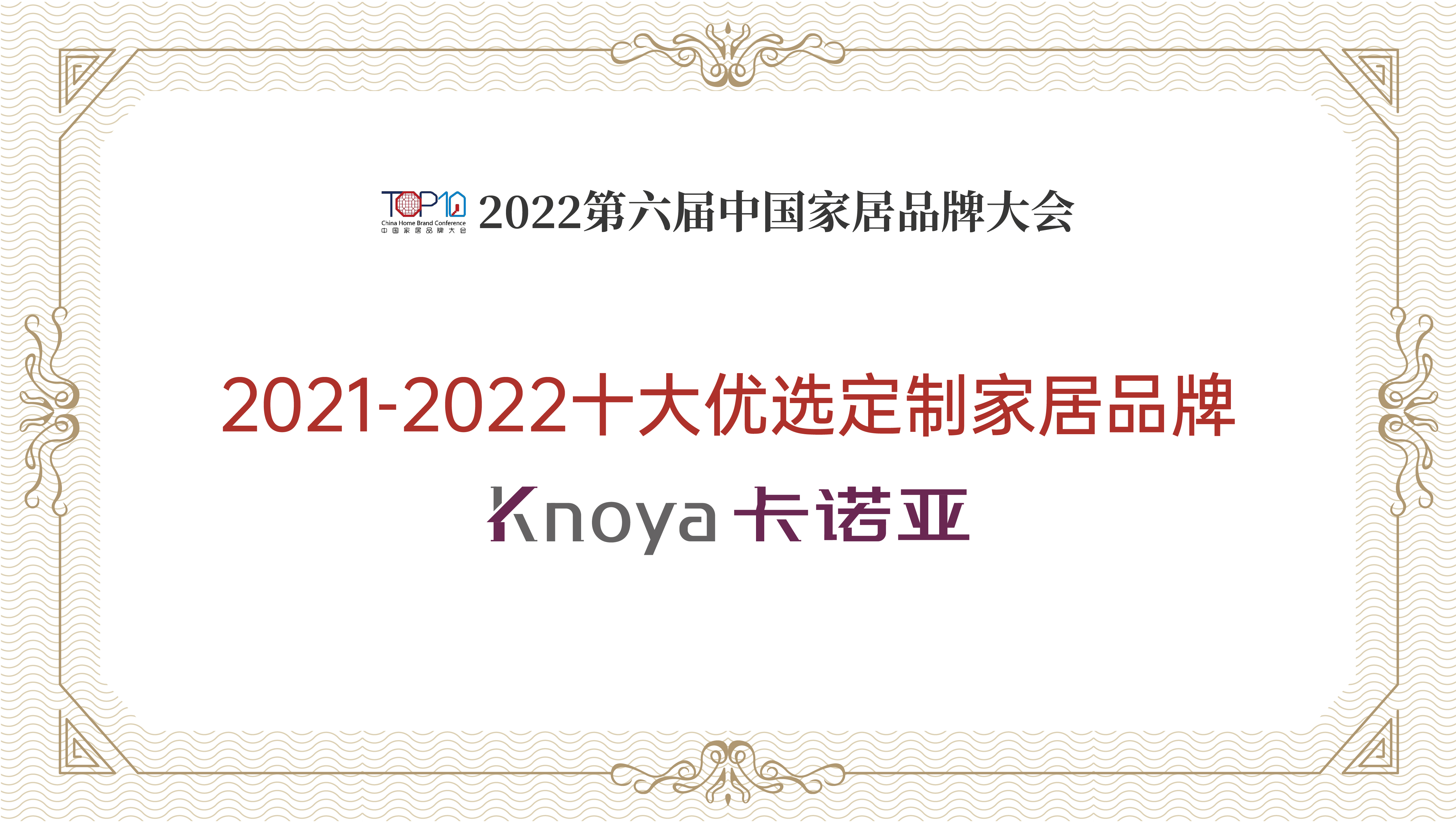 草莓视频官网整家定製再獲&ldquo;2021-2022十大優選定製家居品牌&rdquo;