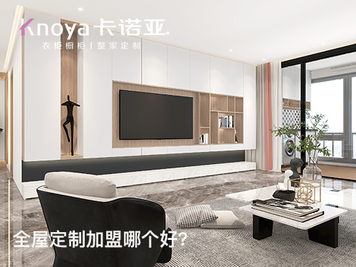 安順全屋定製加盟哪個品牌好?