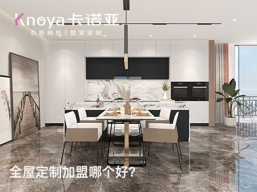 畢節全屋定製加盟哪個品牌好?