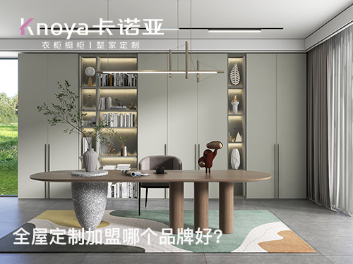 宜昌全屋定製加盟條件如何?宜昌全屋定製加盟費多少?