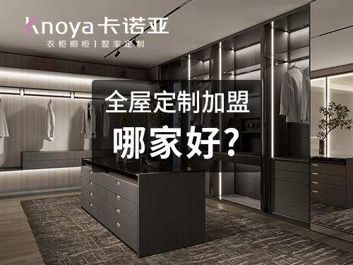 宜春全屋定製加盟哪家好?宜春開全屋定製家具店怎樣?