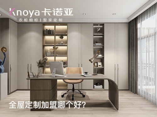 安順全屋定製加盟哪家好?安順加盟定製家具店怎樣?