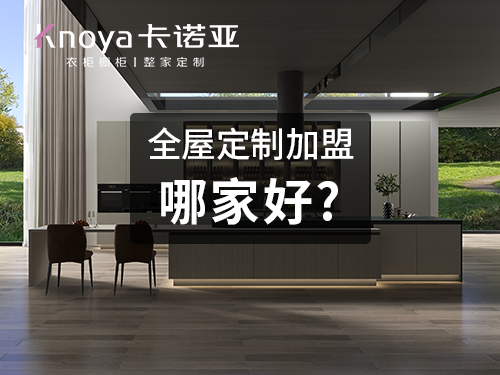 普洱市全屋定製加盟投資費用多少？一般多少錢?