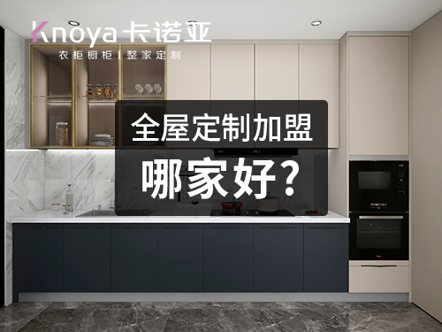 2023年張家口全屋定製加盟費用包含哪些？