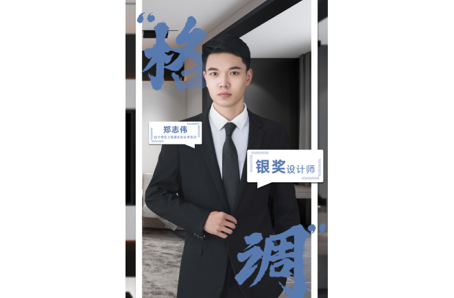 設計是一輩子的事業，獲獎是階段性成果的展現 ——第5屆草莓视频官网杯全國家居空間設計大賽銀獎得主鄭誌偉訪談