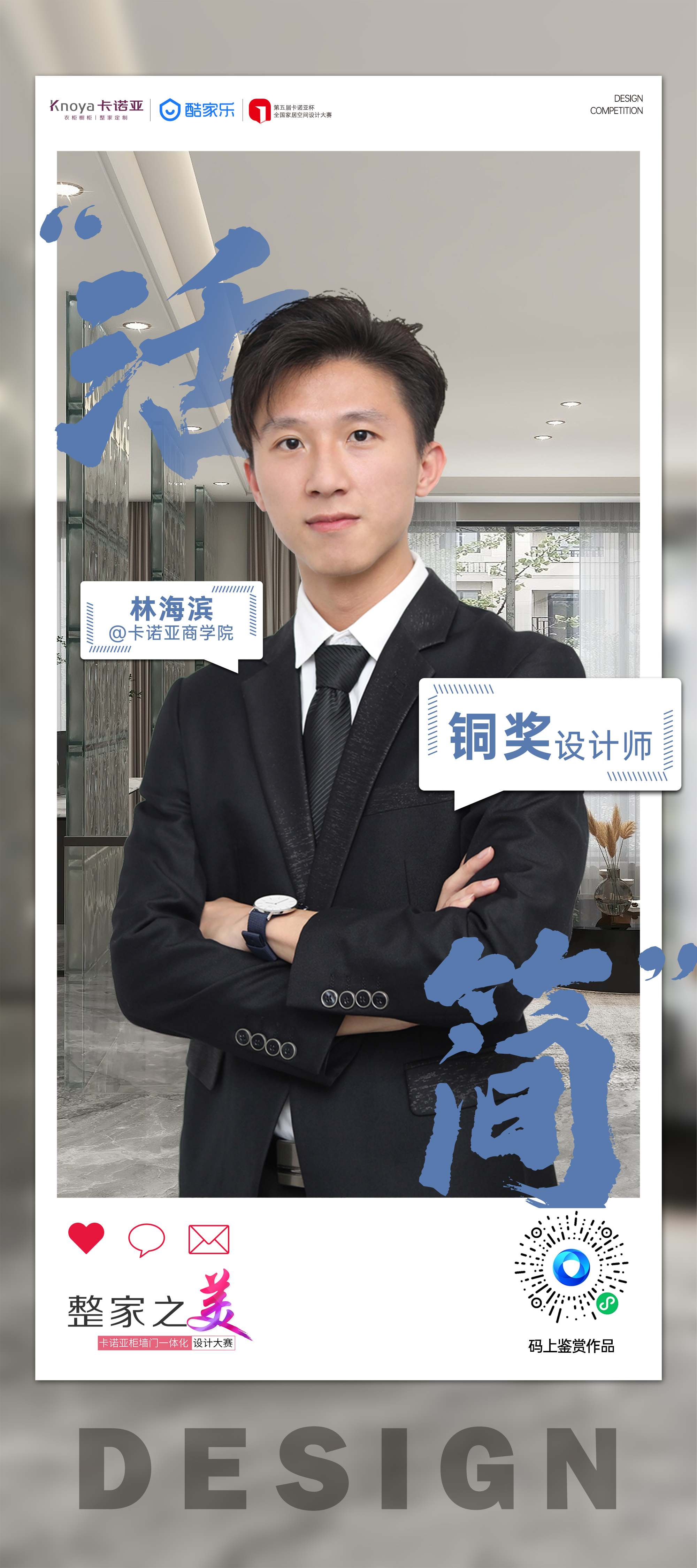 第5屆草莓视频官网杯全國家居空間設計大賽銅獎得主林海濱訪談