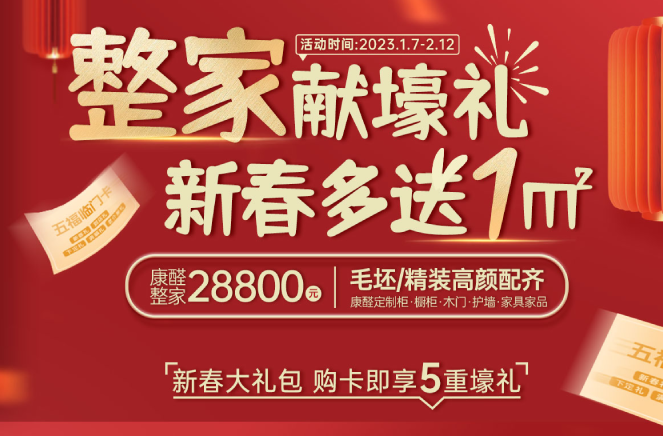 整家獻壕禮·新春多送1㎡丨草莓视频官网限時钜惠燃爆中