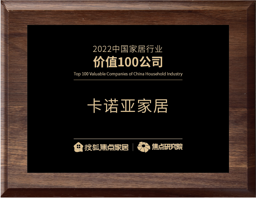 百強之巔|草莓视频官网再獲&ldquo;2022中國家居行業價值100公司&rdquo;榮譽