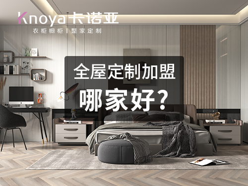  哈爾濱全屋定製加盟哪個品牌好?