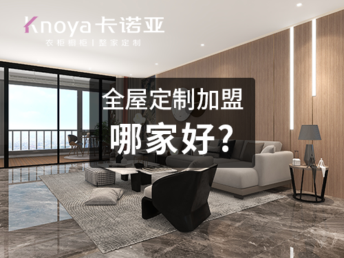烏蘭察布全屋定製加盟哪個品牌好? 烏蘭察布全屋定製加盟哪個品牌好?