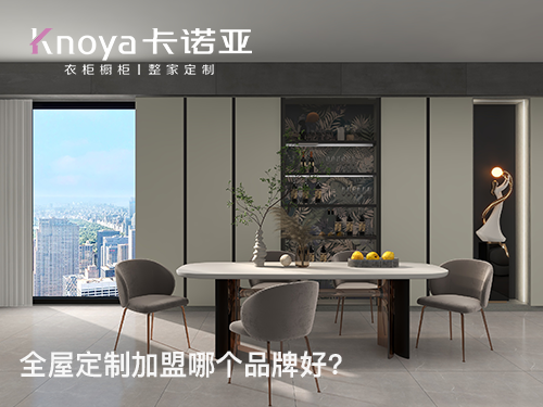 鶴崗全屋定製加盟哪個品牌好?