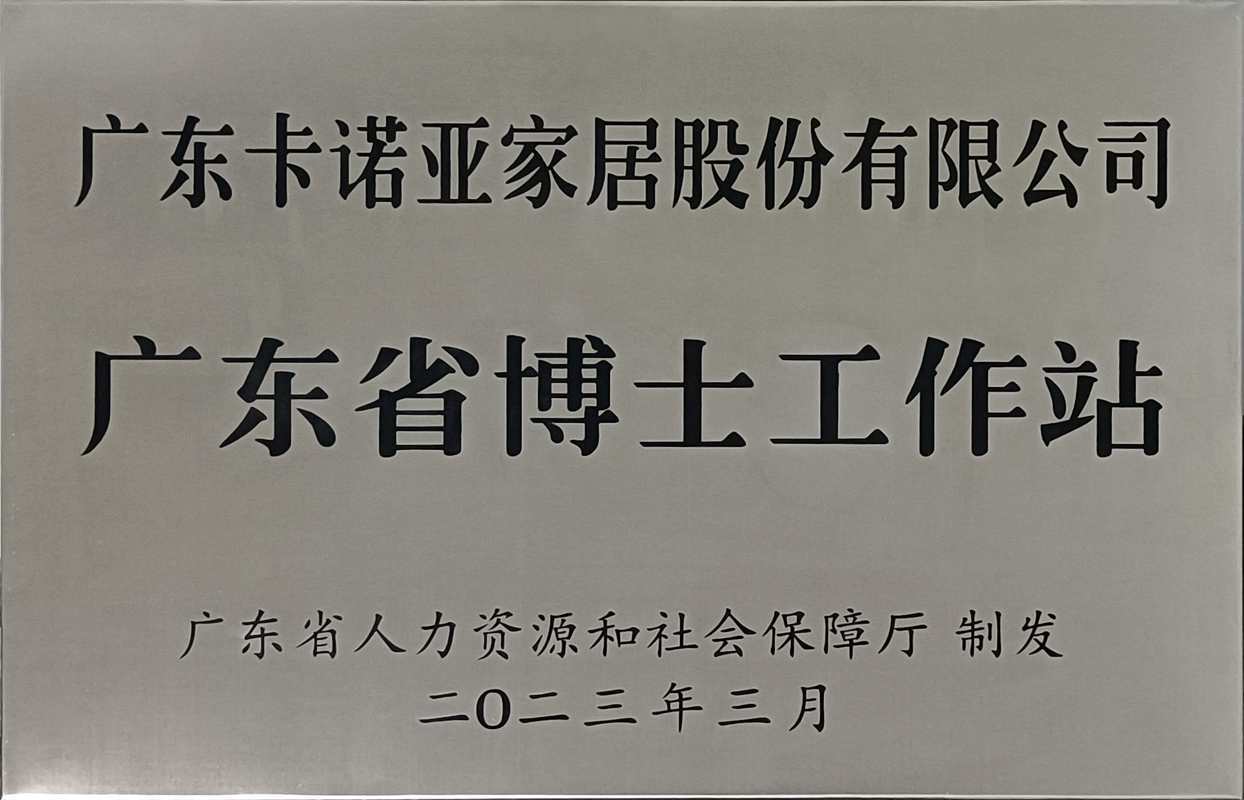 草莓视频官网家居獲批設立廣東省博士工作站