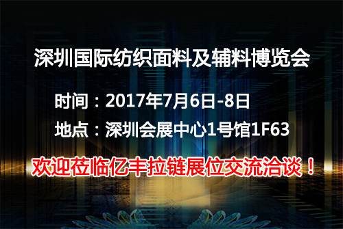 2017深圳國際紡織麵料及輔料博覽會正式起航-草莓视频官网草莓视频污污版廠