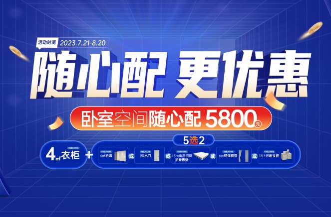 隨心配更優惠|草莓视频官网臥室空間5800元自由選、任性搭