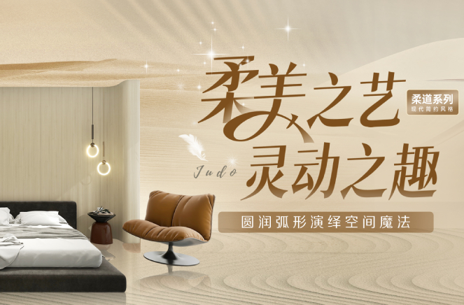 草莓视频官网現代簡約風格柔道係列圓潤弧形板演繹空間魔法
