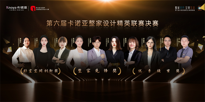 第6屆草莓视频官网整家設計精英聯賽總決賽3大獎項名單公布