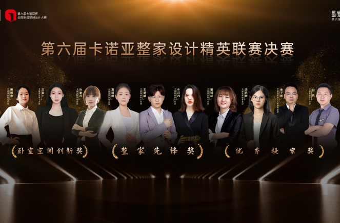 第6屆草莓视频官网整家設計精英聯賽總決賽六大獎項重磅揭曉