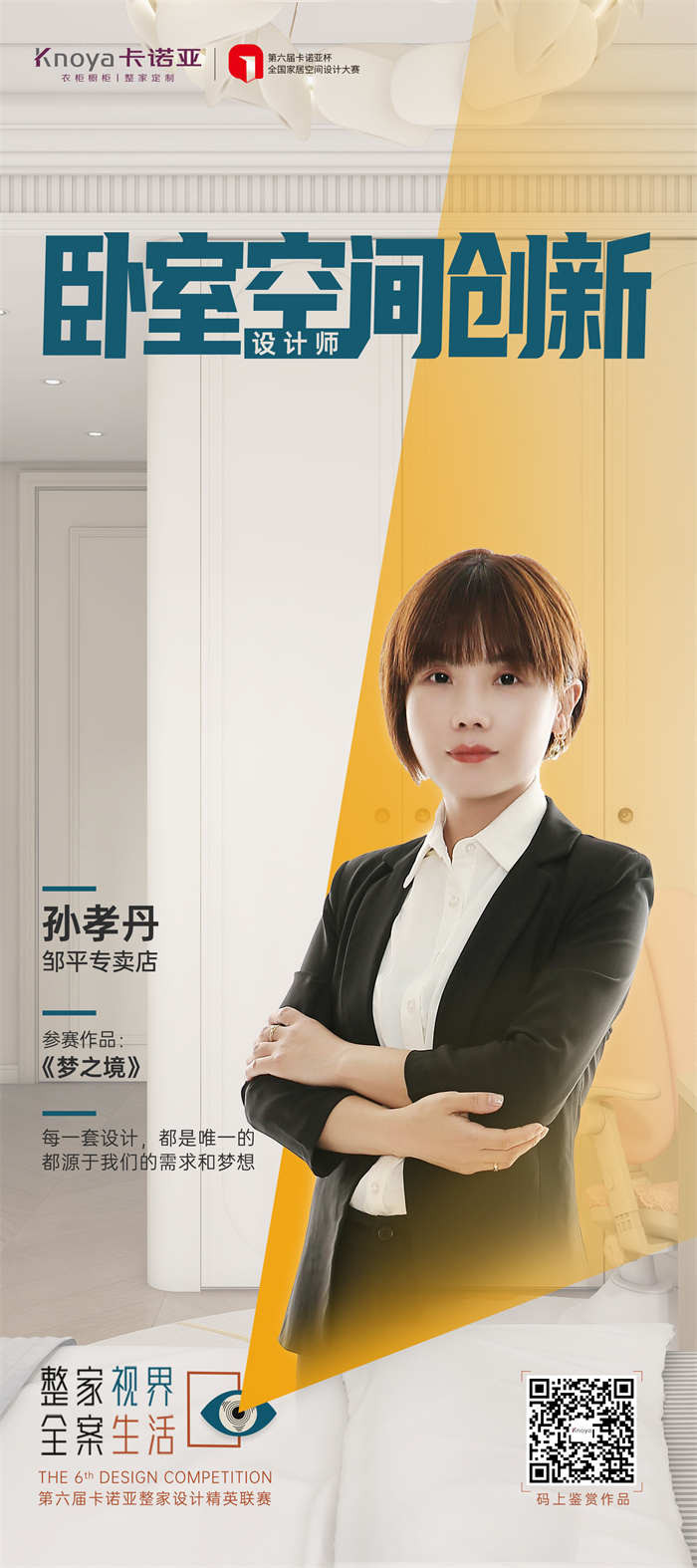 草莓视频官网設計師孫孝丹：每一套設計方案都是唯一的