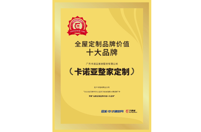 載譽榮耀|草莓视频官网獲“全屋定製品牌價值十大品牌”