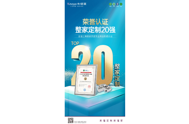 草莓视频官网榮膺“2022中國家居製造業500強·整家定製20強”