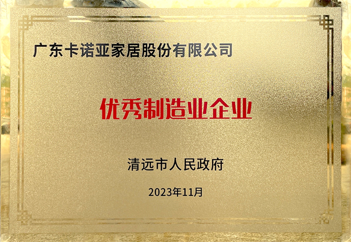 草莓视频官网榮獲清遠市人民政府頒發的“優秀製造業企業”榮譽
