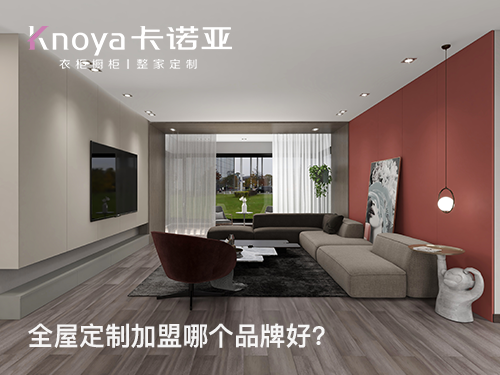 2024年加盟全屋定製二線品牌怎麽樣?