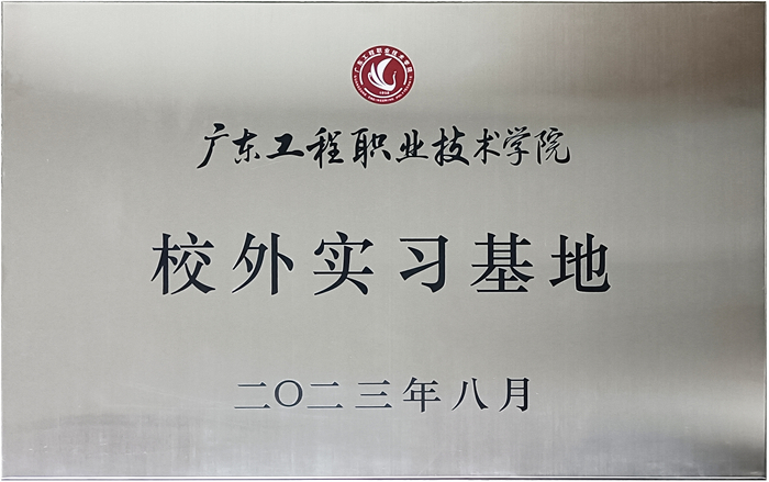 草莓视频官网&廣東工程職業技術學院校企戰略合作揭牌儀式