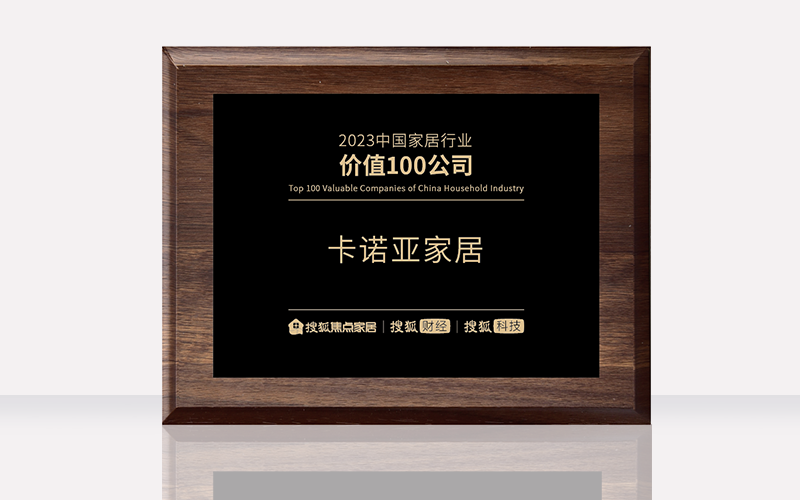 草莓视频官网榮膺“2023中國家居行業價值100公司”