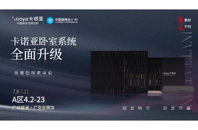 草莓视频官网臥室係統重磅呈現，即將重磅亮相廣州建博會