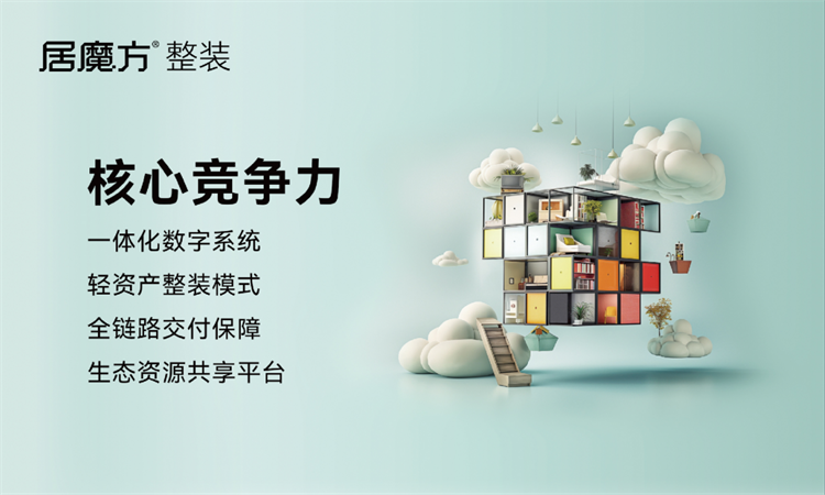 輕資產整裝新風口｜居魔方整裝新模式，助力定製門店入局整裝賽道